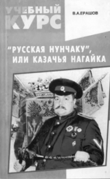 скачать книгу Русская нунчаку, или Казачья нагайка автора Владимир Ерашов