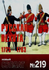 скачать книгу Русская пехота 1725-1763 автора авторов Коллектив
