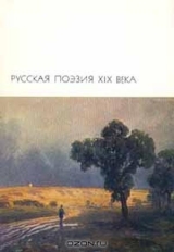 скачать книгу Русская поэзия XIX века. Том 2 автора авторов Коллектив