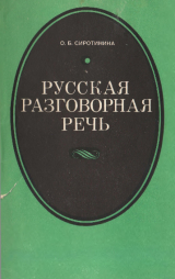скачать книгу Русская разговорная речь: Пособие для учителя автора Ольга Сироткина