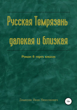 скачать книгу Русская Темрязань далекая и близкая автора Иван Демидов