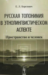 скачать книгу Русская топонимия в этнолингвистическом аспекте: Пространство и человек автора Елена Березович