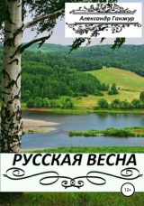 скачать книгу Русская весна. Части 1 и 2 автора Александр Ганжур