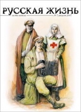 скачать книгу Русская жизнь. Первая мировая война (август 2007) автора авторов Коллектив