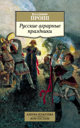 скачать книгу Русские аграрные праздники автора Владимир Пропп