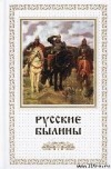 скачать книгу Русские былины автора Автор Неизвестен