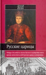 скачать книгу Русские царицы (1547-1918) автора Детлеф Йена
