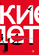 скачать книгу Русские дети. 48 рассказов о детях автора Макс Фрай