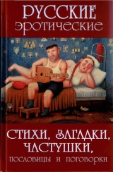 скачать книгу Русские эротические стихи, загадки, частушки, пословицы и поговорки автора Александр Сидорович