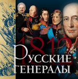 скачать книгу Русские генералы 1812 года автора Яков Нерсесов