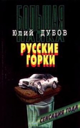 скачать книгу Русские горки  автора Юлий Дубов