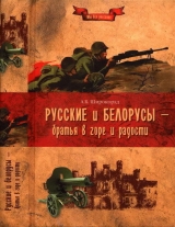 скачать книгу Русские и белорусы — братья в горе и радости автора Александр Широкорад