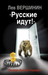 скачать книгу «Русские идут!» Почему боятся России? автора Лев Вершинин