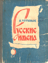 скачать книгу Русские имена автора Андрей Угрюмов