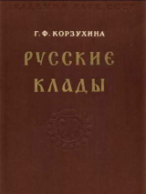 скачать книгу Русские клады IX-XIII вв. автора Гали Корзухина