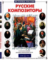 скачать книгу Русские композиторы автора Борис Евсеев