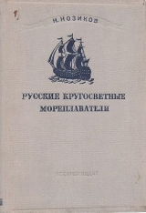 скачать книгу Русские кругосветные мореплаватели автора Николай Нозиков
