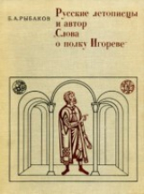 скачать книгу Русские летописцы и автор Слова о полку Игореве автора Борис Рыбаков
