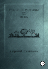 скачать книгу Русские мотивы ХХ века автора Андрей Пушкарь