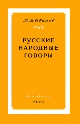 скачать книгу Русские народные говоры автора Валерий Иванов