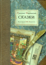 скачать книгу Русские народные сказки (художник Б. Зворыкин) автора Автор Неизвестен