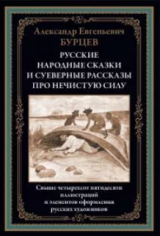 скачать книгу Русские народные сказки и суеверные рассказы про нечистую силу автора Александр Бурцев