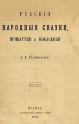 скачать книгу Русские народные сказки, прибаутки и побасенки автора Автор неизвестен