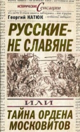 скачать книгу Русские — не славяне, или Тайна ордена московитов автора Георгий Катюк