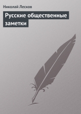 скачать книгу Русские общественные заметки автора Николай Лесков