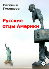 скачать книгу Русские отцы Америки автора Евгений Гусляров