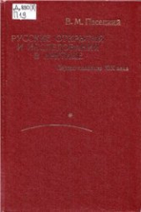 скачать книгу Русские открытия и исследования в Арктике. Первая половина XIX в. автора Василий Пасецкий