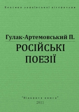 скачать книгу Русские поезии автора Петр Гулак-Артемовский