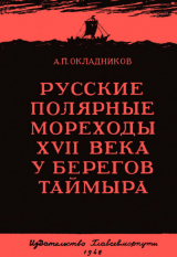 скачать книгу Русские полярные мореходы XVII века у берегов Таймыра автора Алексей Окладников