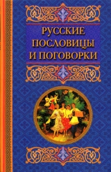 скачать книгу Русские пословицы и поговорки автора Екатерина Берсеньева