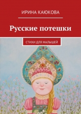 скачать книгу Русские потешки автора Ирина Каюкова
