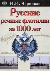 скачать книгу Русские речные флотилии за 1000 лет  автора Иван Черников