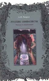 скачать книгу Русские символисты: этюды и разыскания автора Александр Лавров