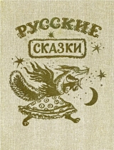 скачать книгу Русские сказки (худ. Ю. Васнецов) автора Автор Неизвестен