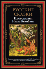 скачать книгу Русские сказки (с иллюстрациями) автора сказки народные