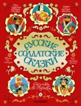 скачать книгу Русские солдатские сказки автора авторов Коллектив