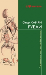 скачать книгу Русские стихотворные переводы Рубаи Омара Хайяма автора Омар Хайям