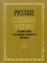 скачать книгу Русские судебные ораторы в известных уголовных процессах XIX века автора И. Потапчук