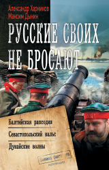 скачать книгу Русские своих не бросают: Балтийская рапсодия. Севастопольский вальс. Дунайские волны автора Александр Харников