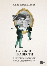 скачать книгу Русские травести в истории, культуре и повседневности автора Ольга Хорошилова