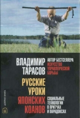 скачать книгу Русские уроки японских коанов автора Владимир Тарасов