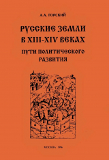 скачать книгу Русские земли в XIII–XIV веках: пути политического развития автора Антон Горский