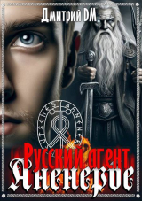 скачать книгу Русский агент Аненербе (СИ) автора Дмитрий Шмокин