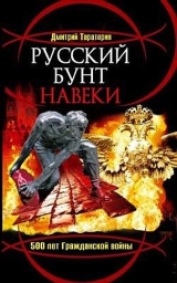 скачать книгу Русский бунт навеки. 500 лет Гражданской войны автора Дмитрий Тараторин