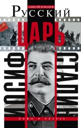 скачать книгу Русский царь Иосиф Сталин автора Алексей Кофанов