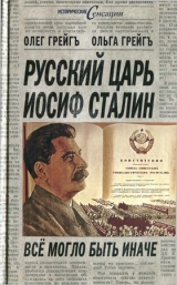 скачать книгу Русский царь Иосиф Сталин. Всё могло быть иначе автора Олег Грейгъ